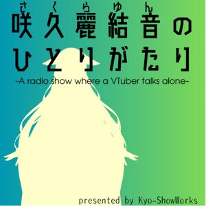 咲久麗結音のひとりがたり
