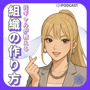 元ギャルが教える「組織の作り方」