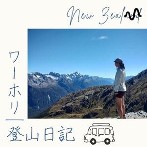 ワーホリ🇳🇿登山日記