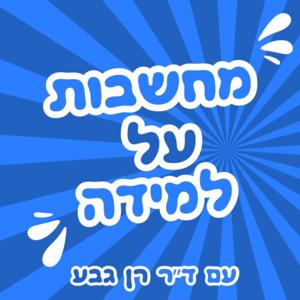 מחשבות על למידה עם ד״ר רן גבע - הפודקאסט של המרכז לְשׁוֹנוּת למידה​