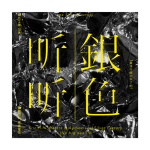 Audio Silver Factory “听听銀色”廣播電台