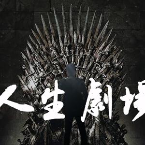 離經叛道の工程師
