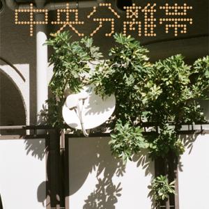 ラジオ中央分離帯 by ラジオ中央分離帯