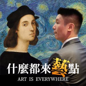 什麼都來藝點