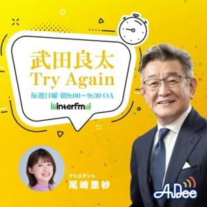 武田良太 Try Again