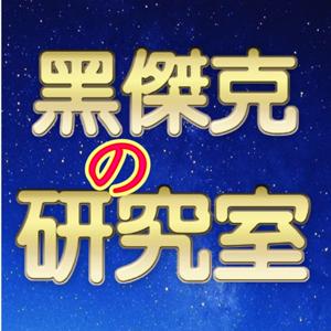 黑傑克的研究室