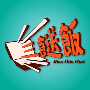 DissThisThat 三餸飯 | 廣東話 podcast