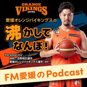 FM愛媛「愛媛オレンジバイキングスの沸かしてなんぼ！」
