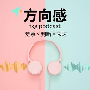 方向感｜觉察 × 判断 × 表达