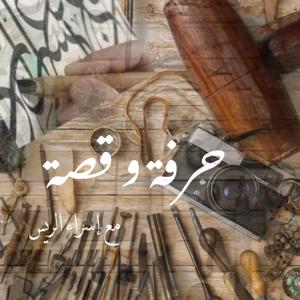حرفة وقصة مع إسراء الريس