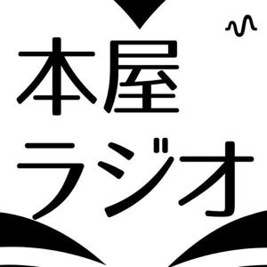 本屋ラジオ　本と本屋からはじまるカルチャーのこと