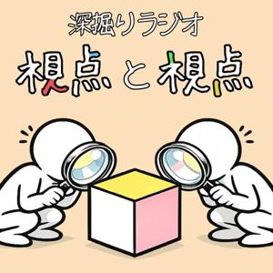 深掘りラジオ 視点と視点
