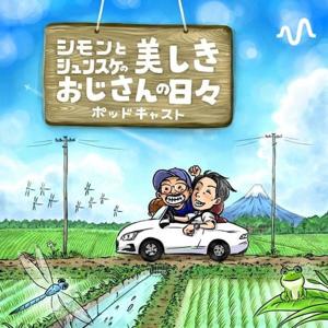 シモンとシュンスケの美しきおじさんの日々