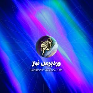 WP NEEDS پادکست وردپرس نیاز