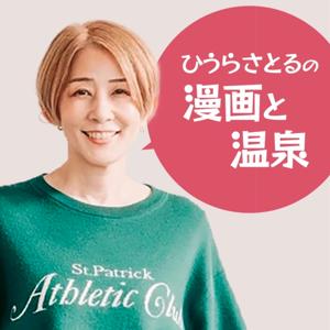 ひうらさとるの漫画と温泉【カルチャー】
