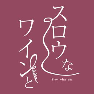 スロウなワインと