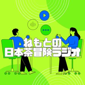 ねもとの日本茶冒険ラジオ