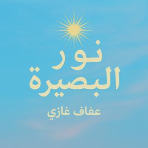 نور البصيرة