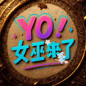Yo！女巫來了 by ETtoday