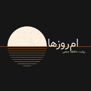 پادکست امروزها