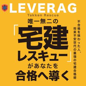 唯一無二の宅建レスキューがあなたを合格へ導く-レバレッジ宅建合格術-