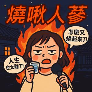 燒啾人蔘