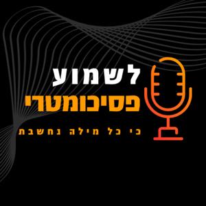 לשמוע פסיכומטרי by Listen Psychometric