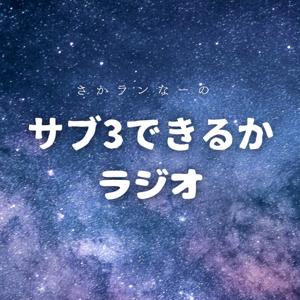 サブ3できるかラジオ