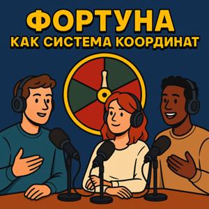 Фортуна как система координат