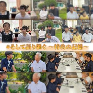 #そして語り継ぐ~特攻の記憶~