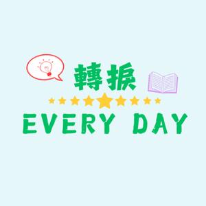 轉捩EVERY DAY