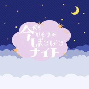 今夜もひとりでぽこぽこナイト