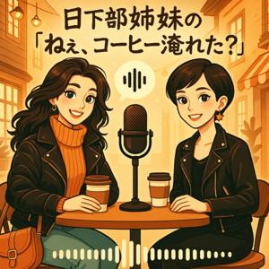 日下部姉妹の「ねぇ、コーヒー淹れた？」