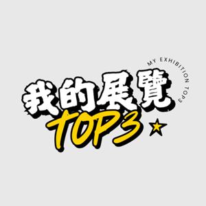 我的展覽TOP3