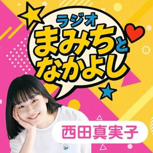 まみちとなかよし