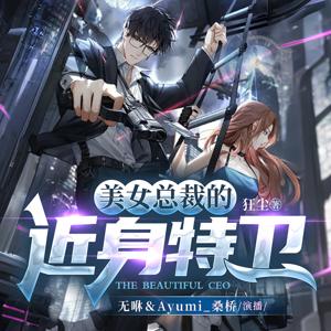 美女总裁的近身特卫 | 精品多播 | 免费 |  都市逆袭 | 超能特工