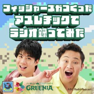 フィッシャーズが作ったアスレチックでラジオ録ってみた