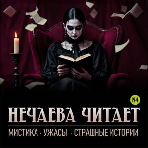 Нечаева читает: мистика, ужасы, страшные истории