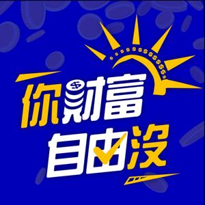 你財富自由沒 by 醍醐WAY