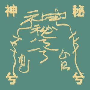 神秘兮兮