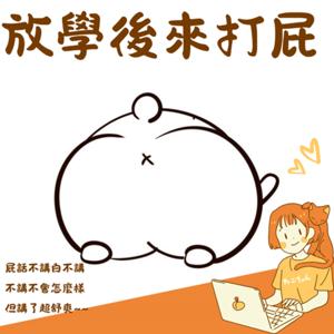 放學後來打屁