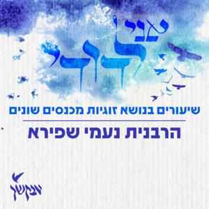 אני לדודי | שיעורים בנושא זוגיות מכנסים שונים | הרבנית נעמי שפירא
