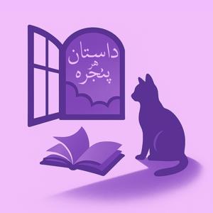 داستان هر پنجره