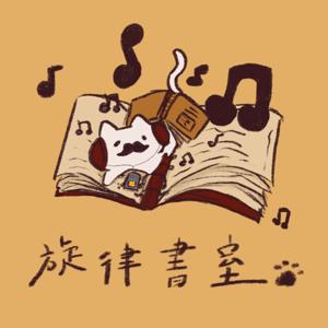 世新廣播電臺／旋律書室