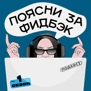 Поясни за фидбэк