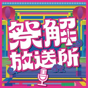 祭解放送所