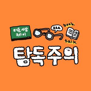 탐독주의
