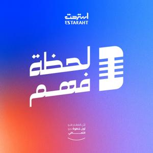 استرحت: لحظة فهم