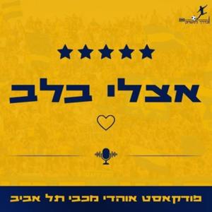 אצלי בלב - פודקאסט אוהדי מכבי תל אביב