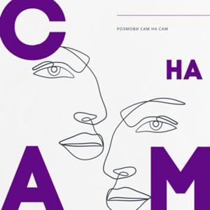 Сам на сам